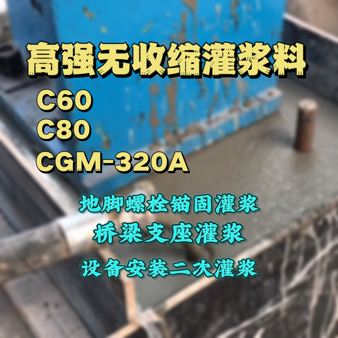 锦州灌浆料加水多了、稀了会有什么影响？